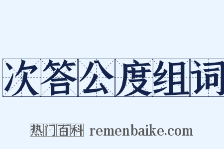 次答公度组词是什么意思的图片